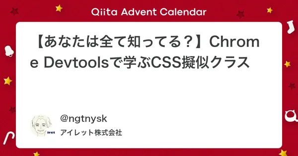 【あなたは全て知ってる？】Chrome Devtoolsで学ぶCSS擬似クラス