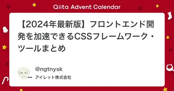 【2024年最新版】フロントエンド開発を加速できるCSSフレームワーク・ツールまとめ