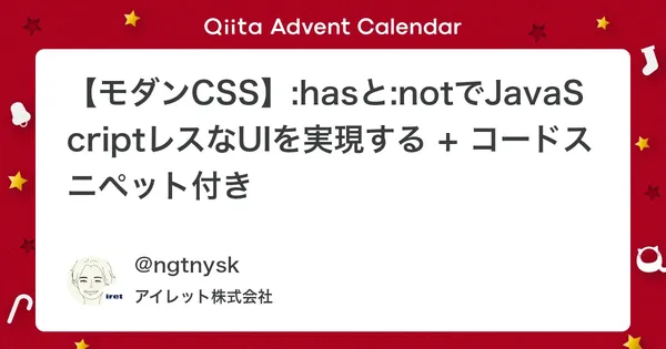 【モダンCSS】:hasと:notでJavaScriptレスなUIを実現する + コードスニペット付き