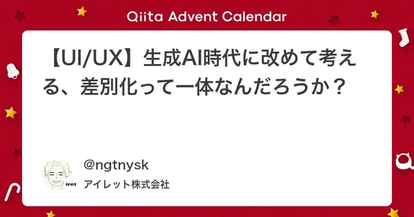 【UI/UX】生成AI時代に改めて考える、差別化って一体なんだろうか？