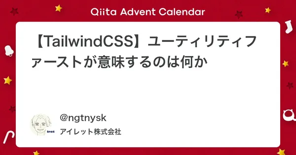【TailwindCSS】ユーティリティファーストが意味するのは何か