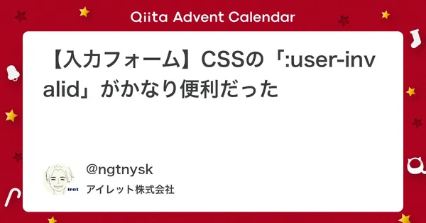 【入力フォーム】CSSの「:user-invalid」がかなり便利だった