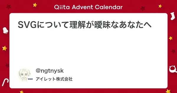 SVGについて理解が曖昧なあなたへ