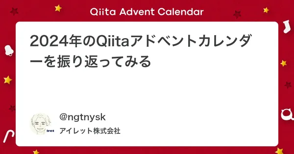 2024年のQiitaアドベントカレンダーを振り返ってみる
