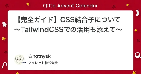 【完全ガイド】CSS結合子について〜TailwindCSSでの活用も添えて〜