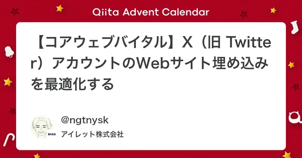 【コアウェブバイタル】X（旧 Twitter）アカウントのWebサイト埋め込みを最適化する