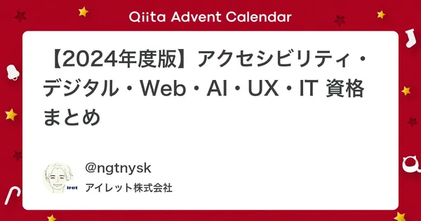 【2024年度版】アクセシビリティ・デジタル・Web・AI・UX・IT 資格まとめ