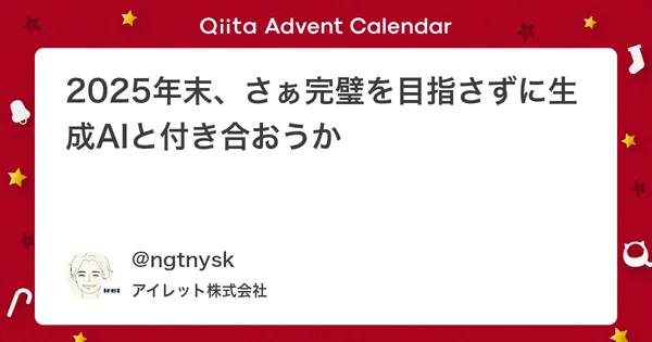 2025年末、さぁ完璧を目指さずに生成AIと付き合おうか