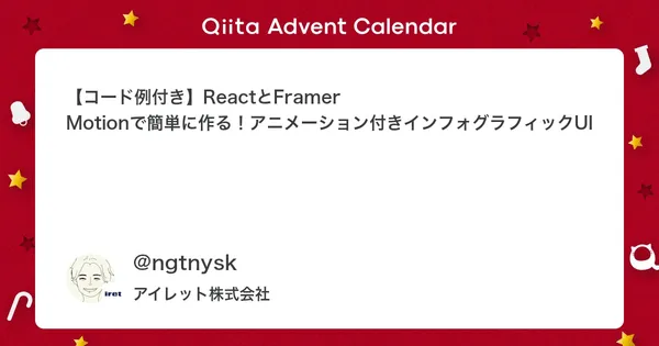 【コード例付き】ReactとFramer Motionで簡単に作る！アニメーション付きインフォグラフィックUI