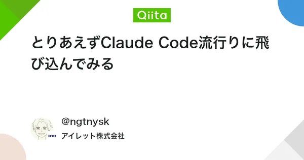 とりあえずClaude Code流行りに飛び込んでみる