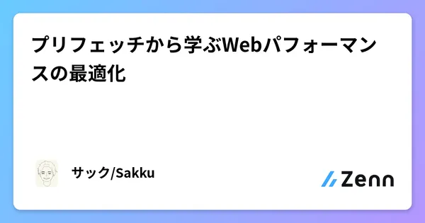 プリフェッチから学ぶWebパフォーマンスの最適化