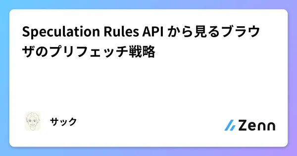 Speculation Rules API から見るブラウザのプリフェッチ戦略