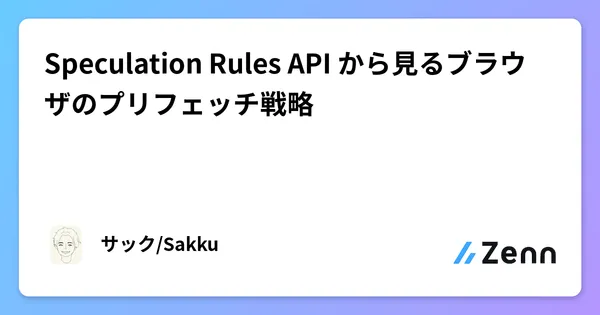 Speculation Rules API から見るブラウザのプリフェッチ戦略