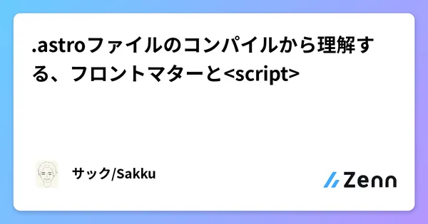 .astroファイルのコンパイルから理解する、フロントマターと<script>