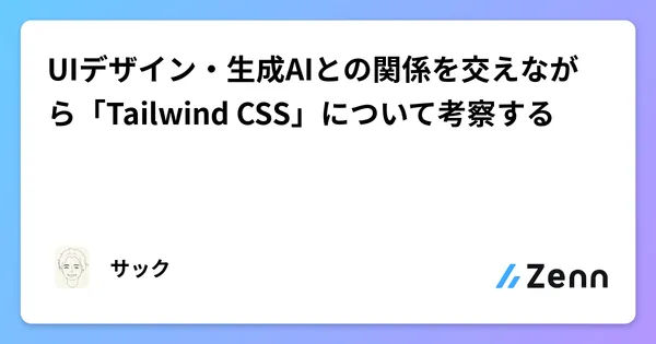 UIデザイン・生成AIとの関係を交えながら「Tailwind CSS」について考察する