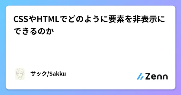 CSSやHTMLでどのように要素を非表示にできるのか