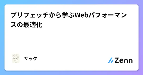 プリフェッチから学ぶWebパフォーマンスの最適化