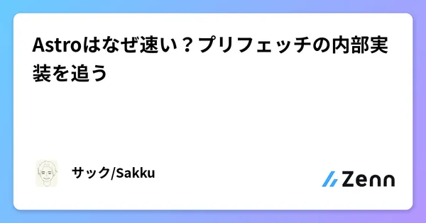 Astroはなぜ速い？プリフェッチの内部実装を追う