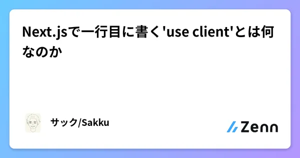 Next.jsで一行目に書く'use client'とは何なのか