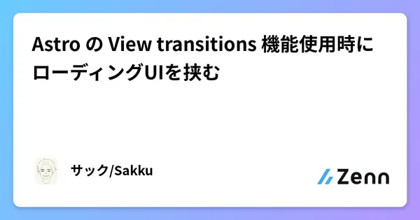 Astro の View transitions 機能使用時にローディングUIを挟む