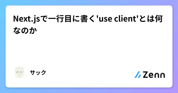 Next.jsで一行目に書く'use client'とは何なのか