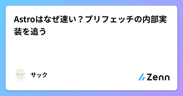 Astroはなぜ速い？プリフェッチの内部実装を追う